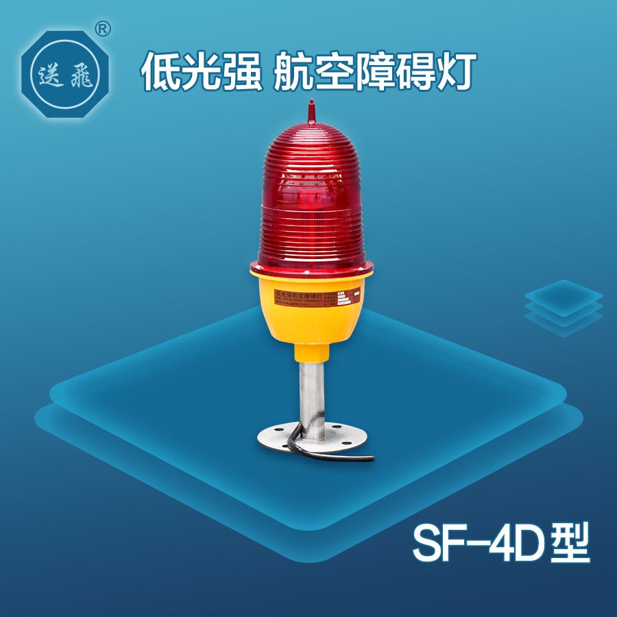 低光強航空障礙燈：SF-4D
