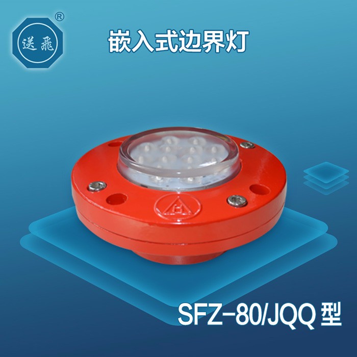 嵌入式邊界燈：SFZ-80-JQQ