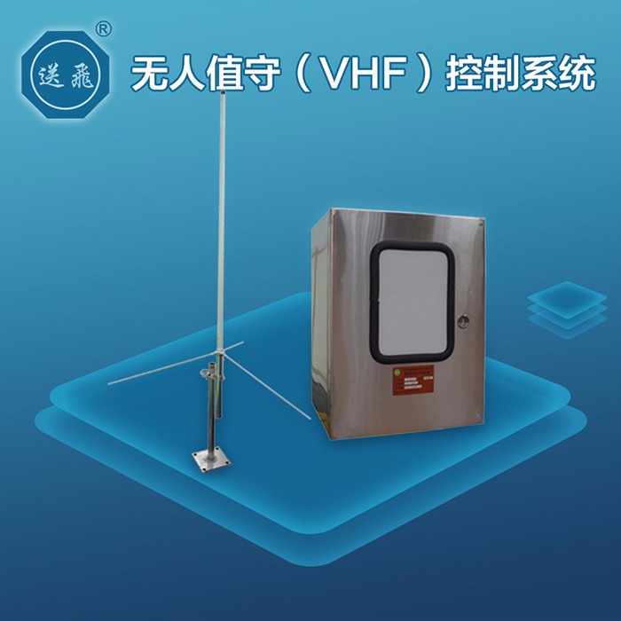 無人值守（VHF）控制系統