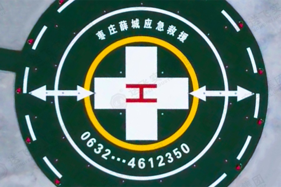 山東省棗莊市首個“空中120”醫療救援直升機停機坪